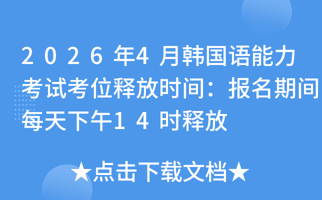 2026��4���n���Z������ԇ��λጷŕr�g���������gÿ������14�rጷ�