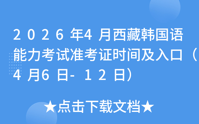 2026��4�����غ�������������׼��֤ʱ�估��ڣ�4��6��-12�գ�