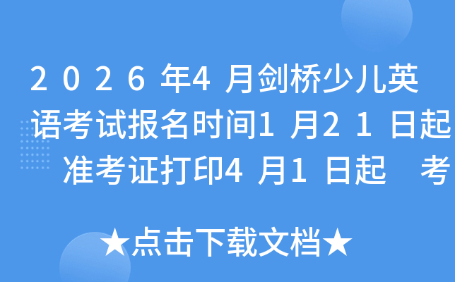 2026��4�����ك�Ӣ�Z��ԇ�����r�g1��21���� ��(zh��n)���C��ӡ4��1���� ��ԇ�r�g4��11��