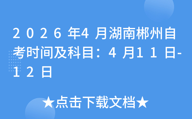 2026��4�º��ϳ����Կ��r(sh��)�g����Ŀ��4��11��-12��