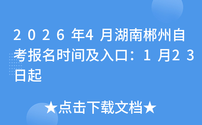 2026��4�º��ϳ����Կ���(b��o)���r(sh��)�g����ڣ�1��23����