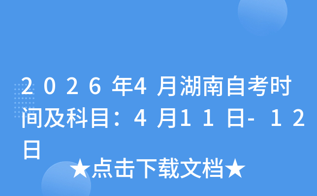 2026��4�º����Կ�ʱ�估��Ŀ��4��11��-12��