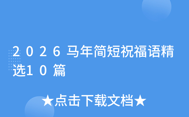 2026������ף���ﾫѡ10ƪ