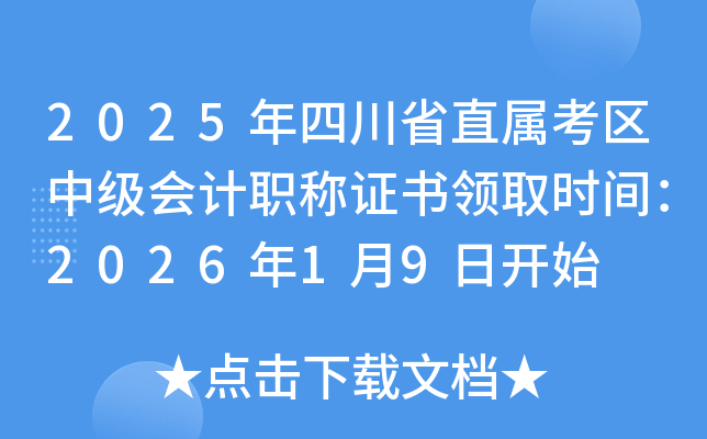 2025���Ĵ�ʡֱ�ٿ��^(q��)�м�(j��)��(hu��)Ӌ(j��)�Q�C��(sh��)�I(l��ng)ȡ�r(sh��)�g��2026��1��9���_(k��i)ʼ