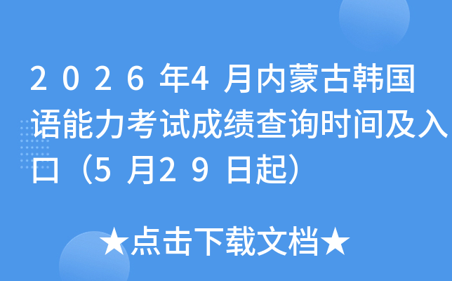 2026��4�����ɹź������������Գɼ���ѯʱ�估��ڣ�5��29����