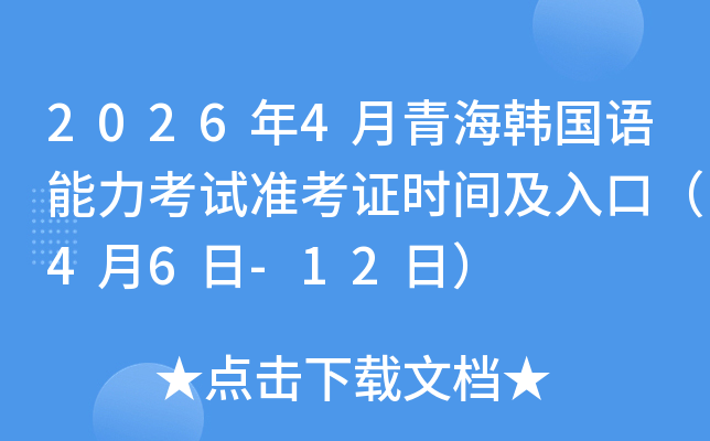 2026��4���ຣ��������������׼��֤ʱ�估��ڣ�4��6��-12�գ�