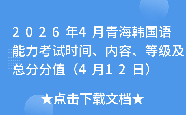 2026��4���ຣ��������������ʱ�䡢���ݡ��ȼ����ַܷ�ֵ��4��12�գ�