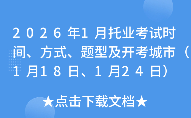 2026��1���ИI(y��)��ԇ�r(sh��)�g����ʽ���}�ͼ��_(k��i)�����У�1��18�ա�1��24�գ�