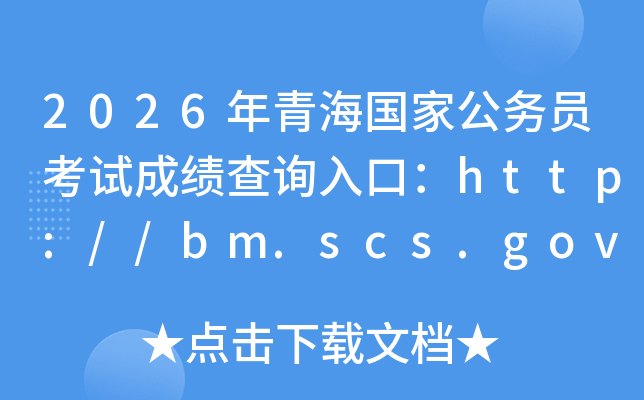 2026���ຣ���ҹ���Ա���Գɼ���ѯ��ڣ�http://bm.scs.gov.cn/kl2026���ѿ�ͨ��