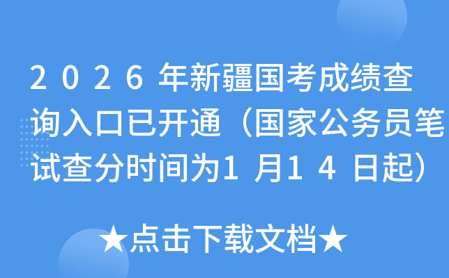 2026���½������ɼ���ѯ����ѿ�ͨ�����ҹ���Ա���Բ��ʱ��Ϊ1��14����