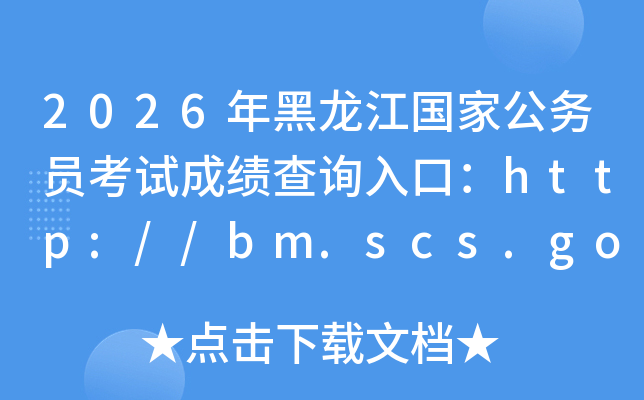 2026���������(gu��)�ҹ���(w��)�T��ԇ�ɿ�(j��)��ԃ?n��i)�ڣ�http://bm.scs.gov.cn/kl2026�����_(k��i)ͨ��