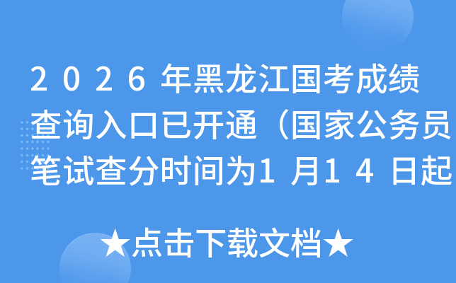 2026������������ɼ���ѯ����ѿ�ͨ�����ҹ���Ա���Բ��ʱ��Ϊ1��14����