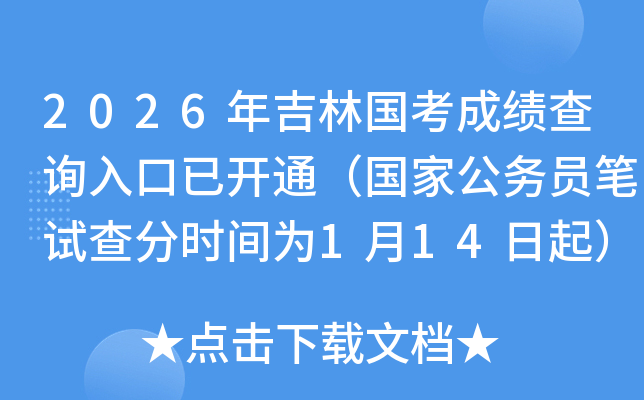 2026�꼪�ֹ����ɼ���ѯ����ѿ�ͨ�����ҹ���Ա���Բ��ʱ��Ϊ1��14����