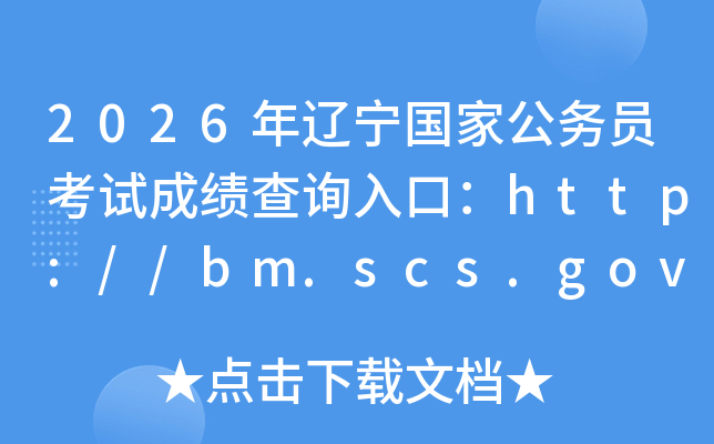2026���������ҹ���Ա���Գɼ���ѯ��ڣ�http://bm.scs.gov.cn/kl2026���ѿ�ͨ��