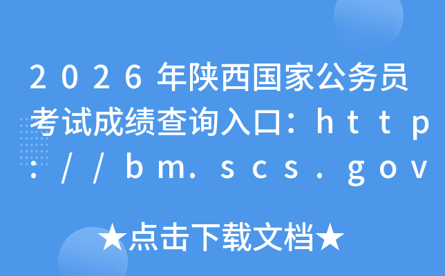 2026��������ҹ��ՆT��ԇ�ɿ���ԃ?n��i)�ڣ�http://bm.scs.gov.cn/kl2026�����_ͨ��