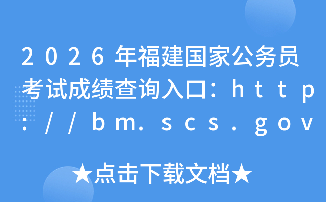 2026�긣�����ҹ���Ա���Գɼ���ѯ��ڣ�http://bm.scs.gov.cn/kl2026���ѿ�ͨ��