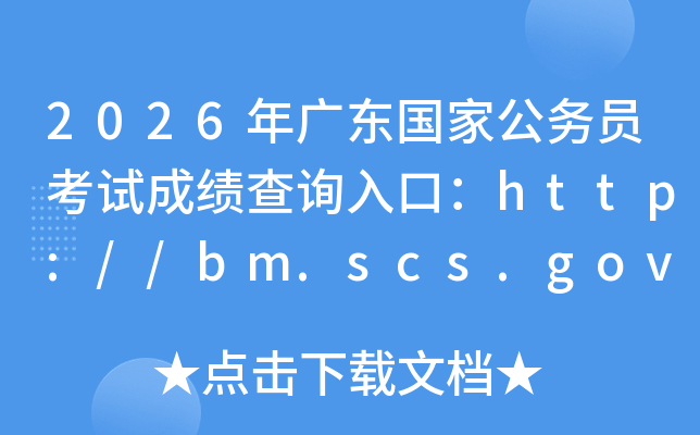 2026��V�|���ҹ��ՆT��ԇ�ɿ���ԃ?n��i)�ڣ�http://bm.scs.gov.cn/kl2026�����_ͨ��