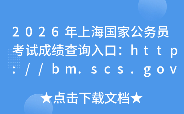 2026���Ϻ���(gu��)�ҹ���(w��)�T��ԇ�ɿ�(j��)��ԃ(x��n)?n��i)�ڣ�http://bm.scs.gov.cn/kl2026�����_(k��i)ͨ��