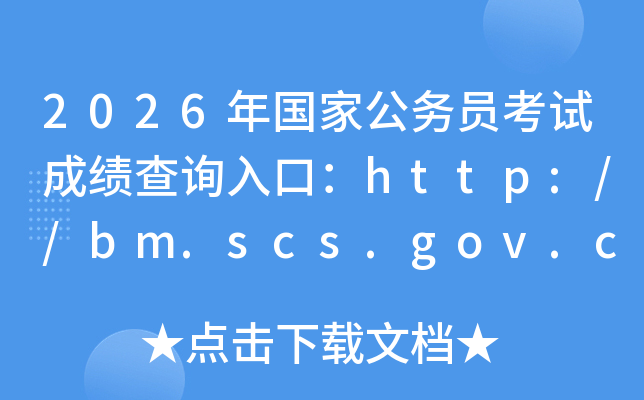 2026����ҹ���(w��)�T��ԇ�ɿ���ԃ?n��i)�ڣ�http://bm.scs.gov.cn/kl2026�����_ͨ��