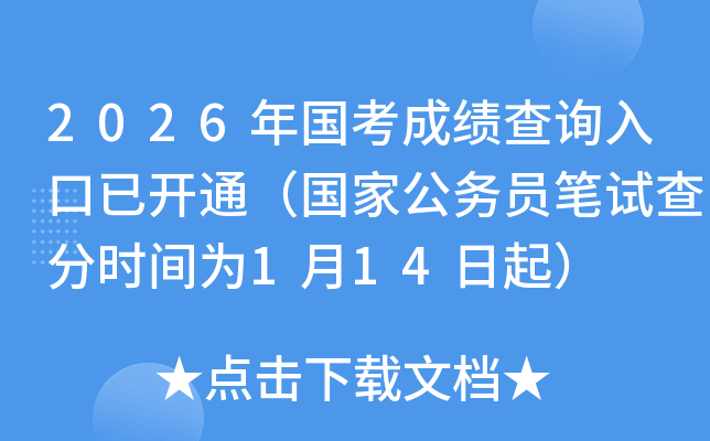 2026������ɿ���ԃ?n��i)�����_ͨ�����ҹ���(w��)�T�Pԇ��֕r�g��1��14����