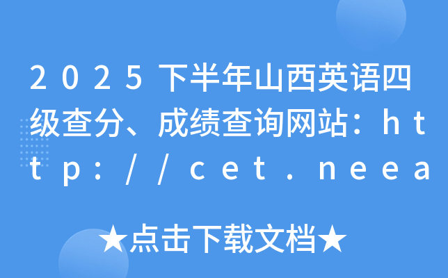 2025�°���ɽ��Ӣ�Z(y��)�ļ�(j��)������ɿ�(j��)��ԃ�W(w��ng)վ��http://cet.neea.edu.cn/cet