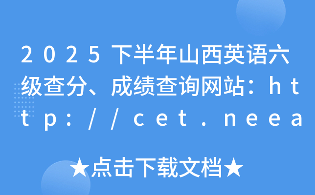 2025�°���ɽ��Ӣ�Z����������ɿ���ԃ�W(w��ng)վ��http://cet.neea.edu.cn/cet