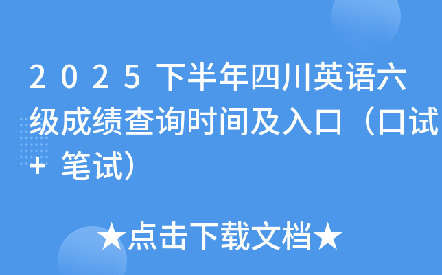 2025�°����Ĵ�Ӣ�Z(y��)����(j��)�ɿ�(j��)��ԃ�r(sh��)�g����ڣ���ԇ+�Pԇ��