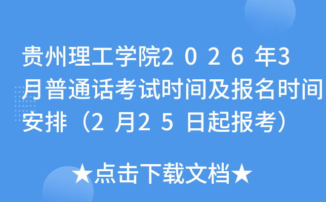 ��������ѧԺ2026��3����ͨ������ʱ�估����ʱ�䰲�ţ�2��25���𱨿���