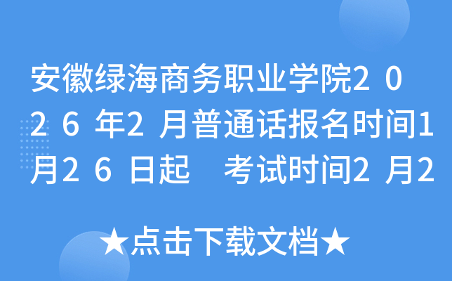 ���վG���̄�(w��)�I(y��)�W(xu��)Ժ2026��2����ͨԒ��(b��o)���r(sh��)�g1��26���� ��ԇ�r(sh��)�g2��2��4��7��8��