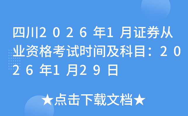 �Ĵ�2026��1��֤ȯ��ҵ�ʸ���ʱ�估��Ŀ��2026��1��29��