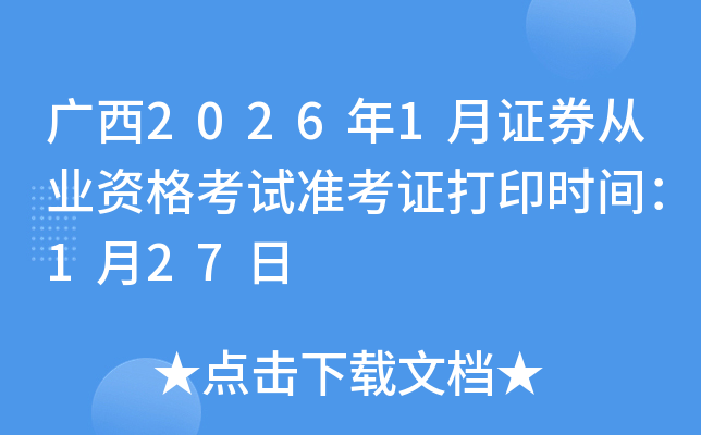 ����2026��1��֤ȯ��ҵ�ʸ���׼��֤��ӡʱ�䣺1��27��