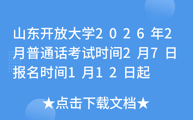 ɽ�|�_�Ŵ�W(xu��)2026��2����ͨԒ��ԇ�r�g2��7�� �����r�g1��12����