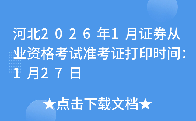 �ӱ�2026��1��֤ȯ��ҵ�ʸ���׼��֤��ӡʱ�䣺1��27��