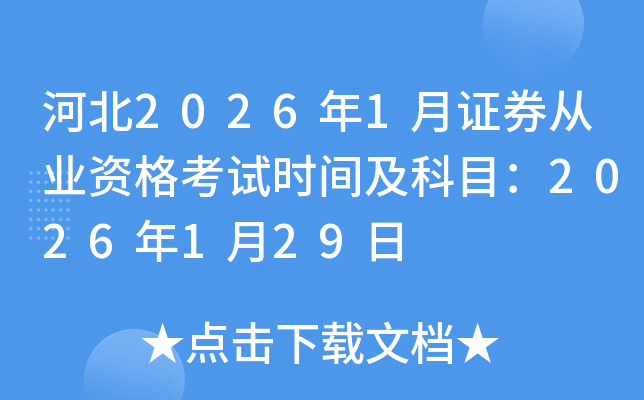 �ӱ�2026��1��֤ȯ��ҵ�ʸ���ʱ�估��Ŀ��2026��1��29��