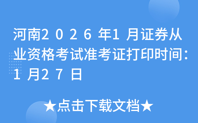 ����2026��1��֤ȯ��ҵ�ʸ���׼��֤��ӡʱ�䣺1��27��