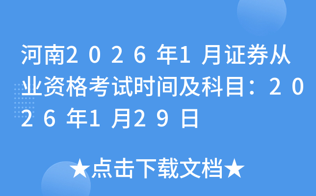 ����2026��1��֤ȯ��ҵ�ʸ���ʱ�估��Ŀ��2026��1��29��