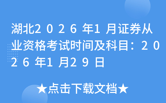 ����2026��1��֤ȯ��ҵ�ʸ���ʱ�估��Ŀ��2026��1��29��