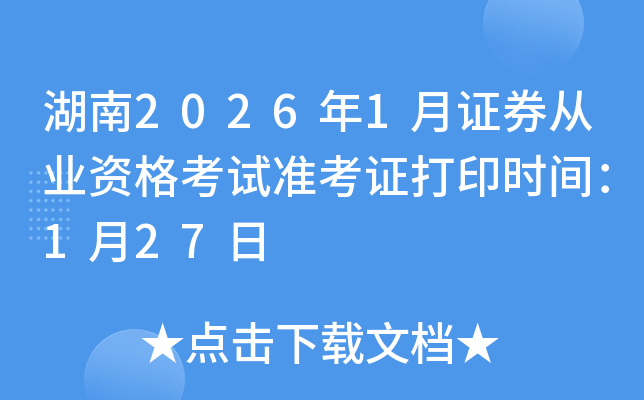 ����2026��1��֤ȯ��ҵ�ʸ���׼��֤��ӡʱ�䣺1��27��