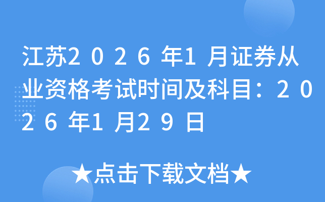 ����2026��1��֤ȯ��ҵ�ʸ���ʱ�估��Ŀ��2026��1��29��