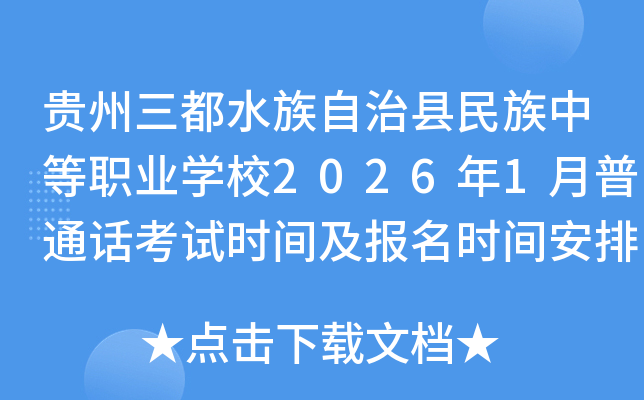�F������ˮ�����οh�����е��I(y��)�W(xu��)У2026��1����ͨԒ��ԇ�r(sh��)�g����(b��o)���r(sh��)�g����