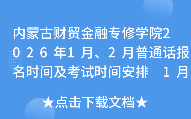 ���ɹŲ�ó����ר��ѧԺ2026��1�¡�2����ͨ������ʱ�估����ʱ�䰲�� 1��15���𱨿�