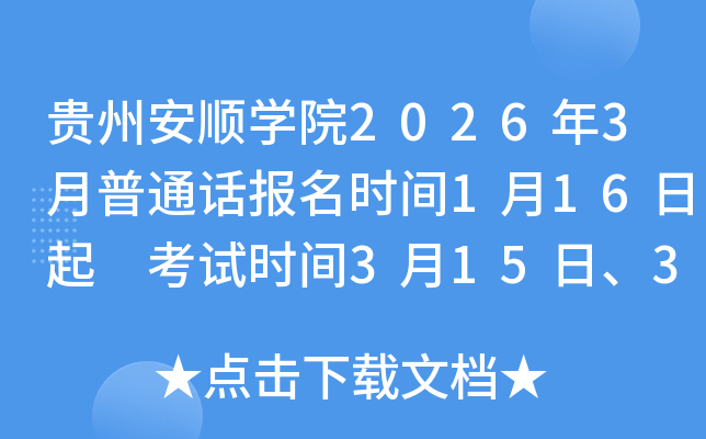 �F�ݰ�혌W(xu��)Ժ2026��3����ͨԒ��(b��o)���r(sh��)�g1��16���� ��ԇ�r(sh��)�g3��15����3��29��