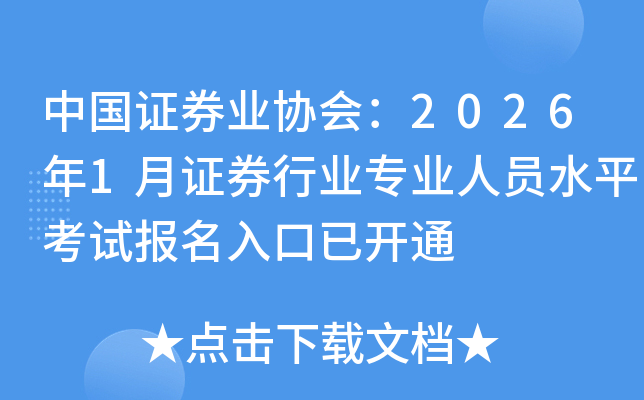 �й�֤ȯҵЭ�᣺2026��1��֤ȯ��ҵרҵ��Աˮƽ���Ա�������ѿ�ͨ