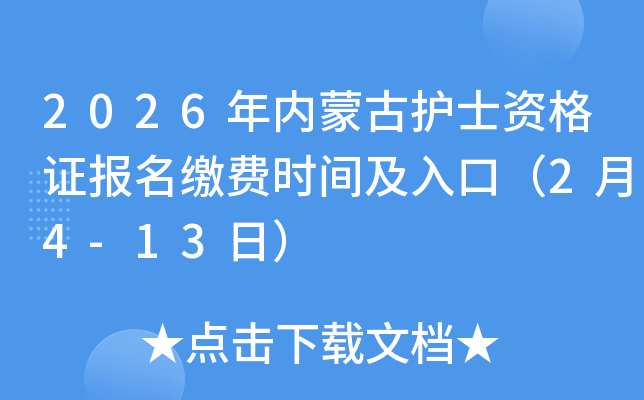 2026�����ɹŻ�ʿ�ʸ�֤�����ɷ�ʱ�估��ڣ�2��4-13�գ�