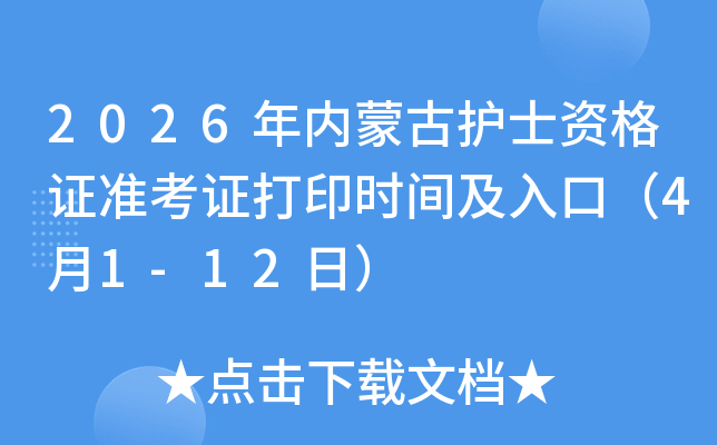 2026���(n��i)�ɹ��o(h��)ʿ�Y���C��(zh��n)���C��ӡ�r�g����ڣ�4��1-12�գ�