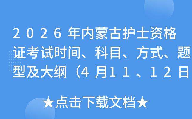 2026�����ɹŻ�ʿ�ʸ�֤����ʱ�䡢��Ŀ����ʽ�����ͼ���٣�4��11��12�գ�