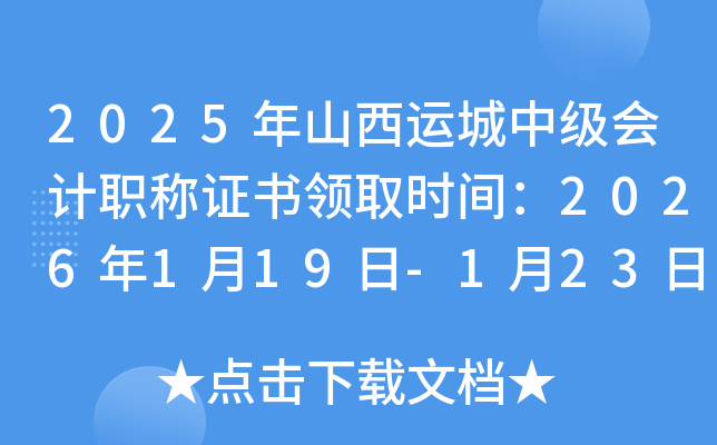 2025��ɽ���\(y��n)���м�(j��)��(hu��)Ӌ(j��)�Q�C���I(l��ng)ȡ�r(sh��)�g��2026��1��19��-1��23��