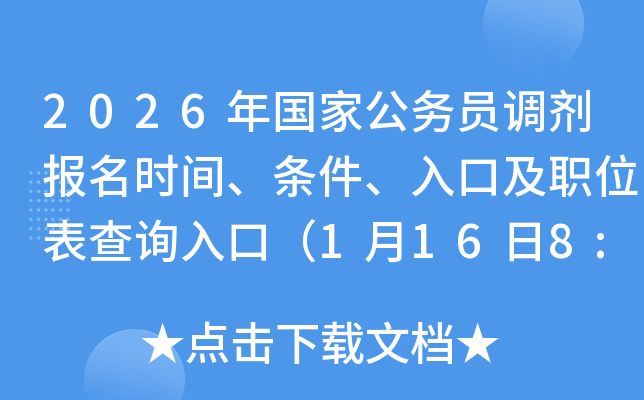 2026����ҹ���Ա��������ʱ�䡢��������ڼ�ְλ����ѯ��ڣ�1��16��8:00������