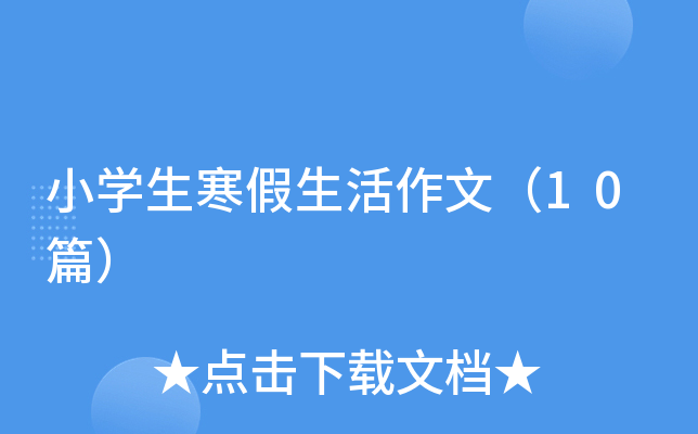 Сѧ�������������ģ�10ƪ��