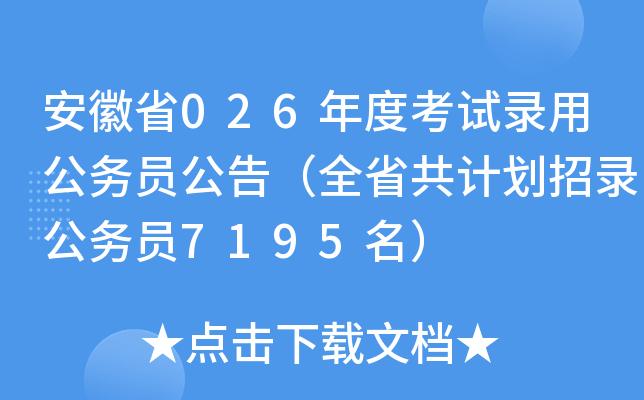 ����ʡ2026��ȿ�ԇ��ù���(w��)�T���棨ȫʡ��Ӌ(j��)����䛹���(w��)�T7195����